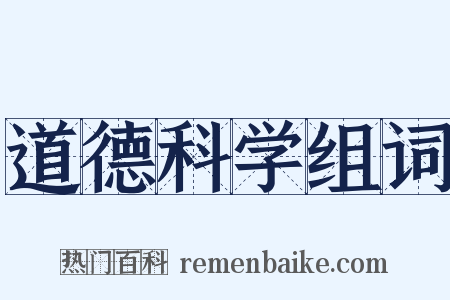 道德科学组词是什么意思的图片